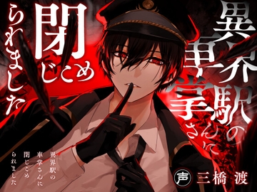 異界駅の車掌さんに閉じこめられました [幽玄トラオム]