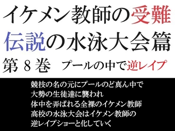 イケメン教師の受難 伝説の水泳大会篇 第8巻 プールの中で逆レ○プ [海老沢薫]