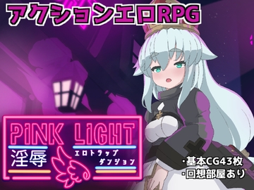 PINK LIGHT 淫辱エロトラップダンジョン [馬師村]