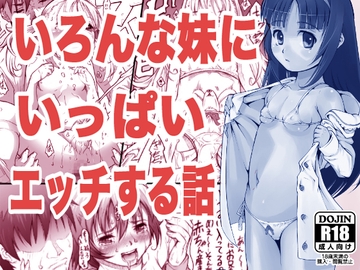いろんな妹にいっぱいエッチする話 [めいど党]