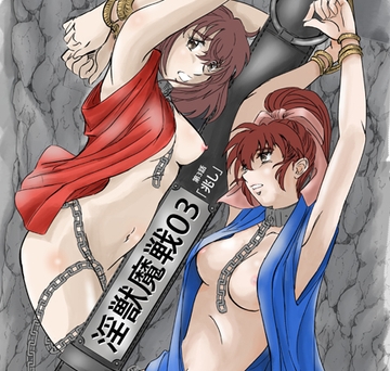 淫獣魔戦03 [名無しのオットー]