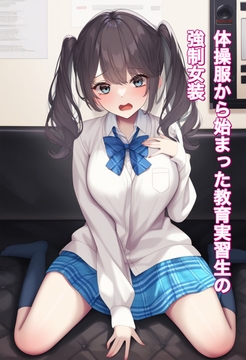 体操服から始まった教育実習生の強○女装 [かきこき太郎]