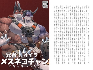 兄者とオイラがメスネコチャンになっちゃった! [蒔瀬文庫]