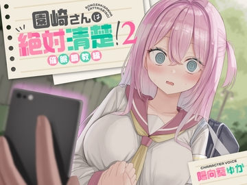 【全編潮吹き】園崎さんは絶対清楚!2【催○調教編】 [Aqua Pocket]