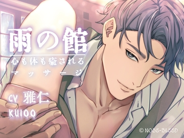 雨の館~心も体も癒されるマッサージ [NOSE_BLEED]