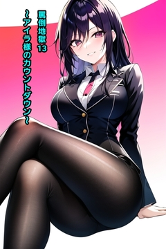 罵倒地獄13～アイラ様のカウントダウン～ [エムのアトリエ]