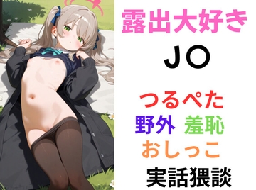 露出大好きJ〇 本当にあったエッチな体験談 実話猥談 [セミリタイアを目指す小説家志望ミスミケイ]