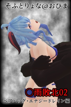 そふとりょな 〇雨敗北02 ベアハッグ・エナジードレイン編 [そふとりょな@おひま]