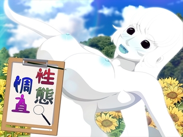 性態調査9 [発展途上人]