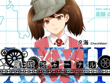 艦隊ジャーナルXXXII [Check Mate!]