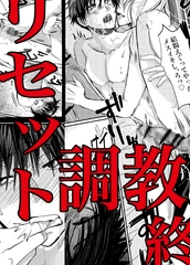 リセット調教(4)終 [GES]