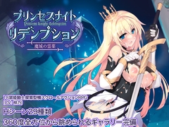 プリンセスナイトリデンプション 魔城の霊薬 [ヤマネコソフト]