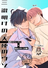 三徹明けの天使のウソ [ケイコウトウ]