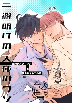 三徹明けの天使のウソ [ケイコウトウ]