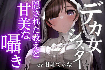 【デカ女ASMR】身長180cmの高身長シスターたちが教員を務める超名門「クレイディアーナ学園」の隠された教え。～cvてぃな [甘姉てぃな]