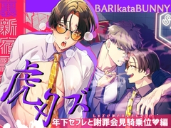 裏新宿歌舞伎町 虎×クズ 年下セフレと謝罪会見騎乗位編 [BARIkataBUNNY]