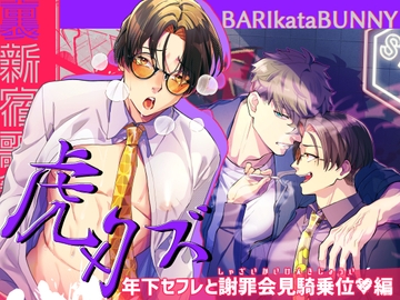 裏新宿歌舞伎町 虎×クズ 年下セフレと謝罪会見騎乗位編 [BARIkataBUNNY]