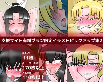 支援サイト有料プラン限定イラストピックアップ集2 [dimension empire]