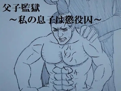 父子監獄～私の息子は懲役囚～ [ミニクローゼット]