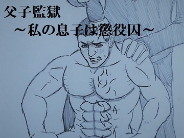 父子監獄～私の息子は懲役囚～ [ミニクローゼット]