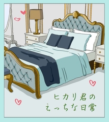 ヒカリ君の、えっちな日常☆ [いば神円]