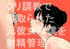 クリ調教で寝取られた元彼女は僕を射精管理する [HachiHachiHachi]