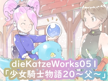 dieKatzeWorks051「少女騎士物語20～父～」 [die Katze]