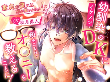 幼馴染のイケメンDKに頼みこまれてオ◯ニーを教えることに! 〜童貞の僕には荷が重いんだが!?〜 [TSU部]