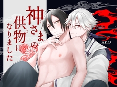 神さまの供物になりました [AKO]