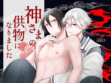 神さまの供物になりました [AKO]