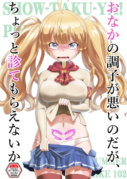 おなかの調子が悪いのだが、ちょっと診てもらえないか [彰拓屋]