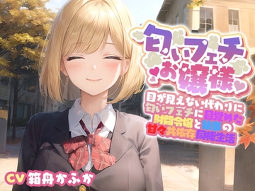 【イチャラブ】目が見えない代わりに匂いフェチに目覚めてしまった巨乳お嬢様と甘々共依存同棲生活【エロASMR/中出し】 [big boobs lover]