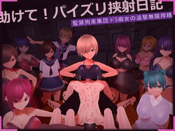 助けて! パイズリ挟射日記 [完封抹シャツ]