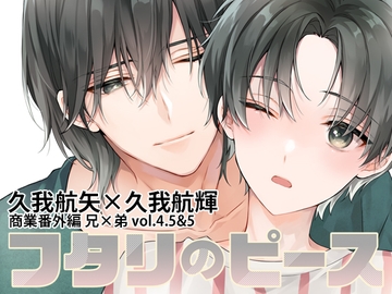 フタリのピースvol.4.5&5 [刻々卿]