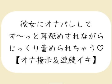 【バイノーラル】彼女が後ろでオナニーしてるのに気付いて耳舐めオナ指示した後は、敏感なクリとおまんこ甘々に責めて連続イキさせちゃう【百合】 [みこるーむ]