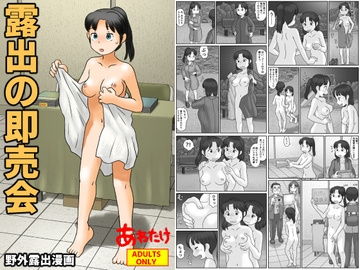 露出の即売会 [あわたけ]