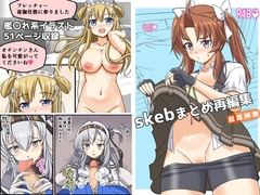 skebまとめ再編集 [味巧軒2nd]