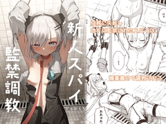 新人スパイ監禁調教 [とうからち]