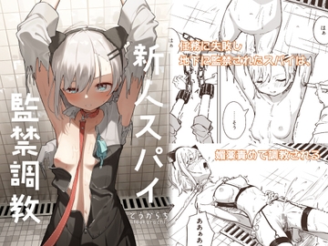 新人スパイ監禁調教 [とうからち]