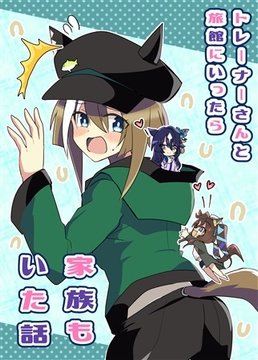 トレーナーさんと旅館に行ったら家族もいた話 [赤目屋さん。]