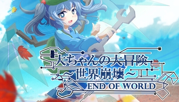 大ちゃんの大冒険 世界崩壊 End Of World リメイク版 [フラストレーション]