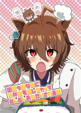 出会う前なのにお弁当を渡しちゃってどんどんおねだりされる話 [赤目屋さん。]