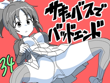 サキュバスでバッドエンド34 [匿名キボンヌ]