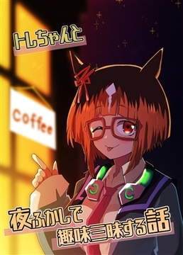 トレちゃんと夜ふかしで趣味三昧する話 [赤目屋さん。]