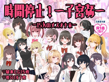 時間停止!～子宮姦～15人のメスオナホ [在真堂本舗]