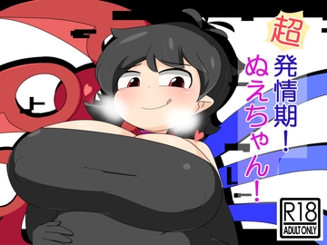 超発情期!ぬえちゃん! [なまやけ海溝]