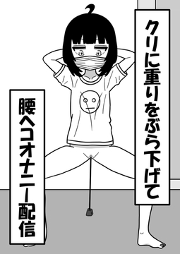 クリに重りをぶら下げて腰ヘコオナニー配信 [豆田栗太郎]