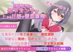 【後輩OLの罵倒&寝取られ報告】生意気ドSな年下後輩OLの徹底調教!容赦ない罵倒と攻めテクに立場逆転!ドMな性癖を見抜かれ完全敗北射精!!
