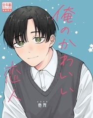 俺のかわいい恋人 [よく転ぶ]