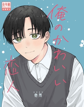 俺のかわいい恋人 [よく転ぶ]